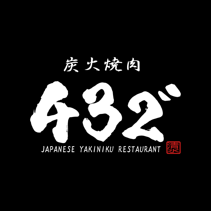 炭火焼肉432”